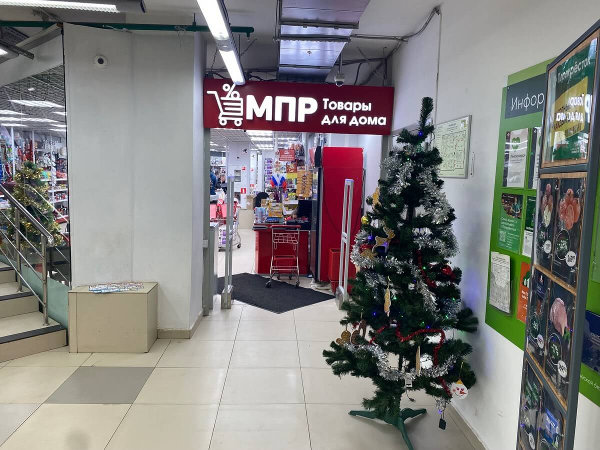 МПР (Магазин постоянных распродаж)