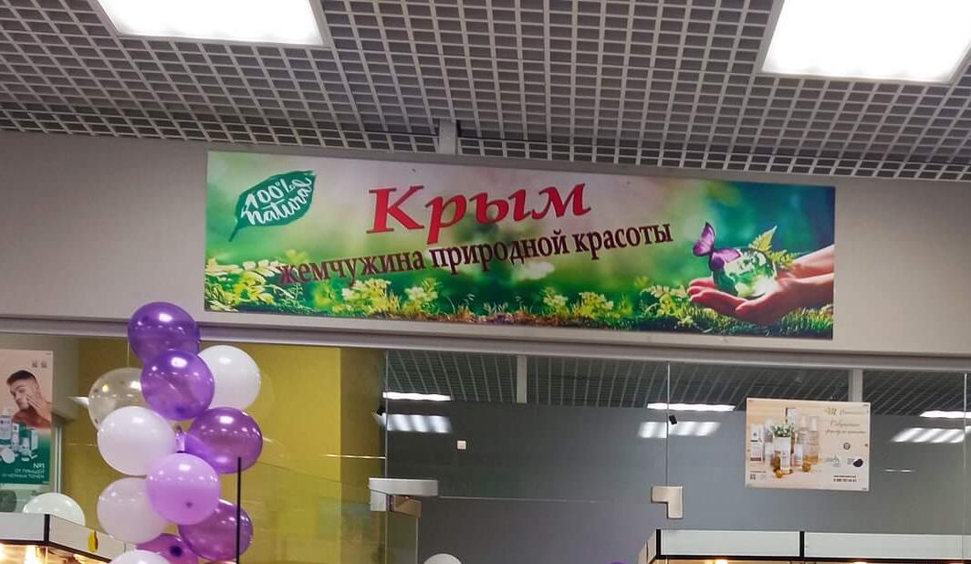 Крым, магазин полезной косметики