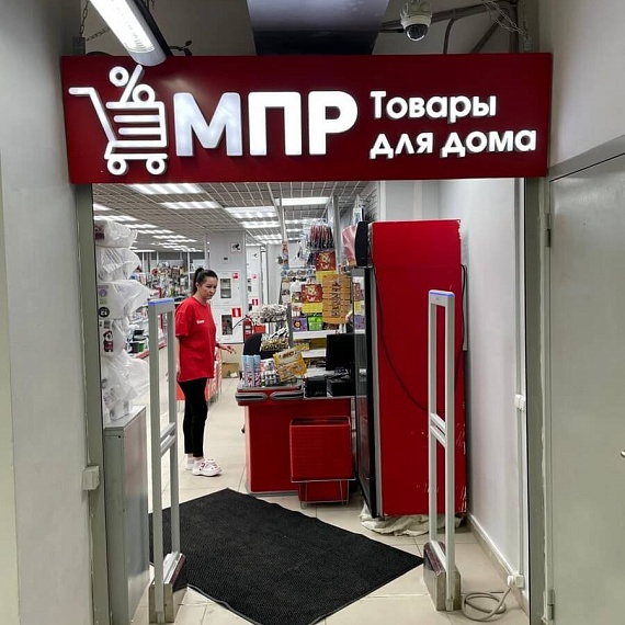 МПР (Магазин постоянных распродаж) - 4
