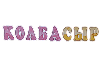 КОЛБАСЫР