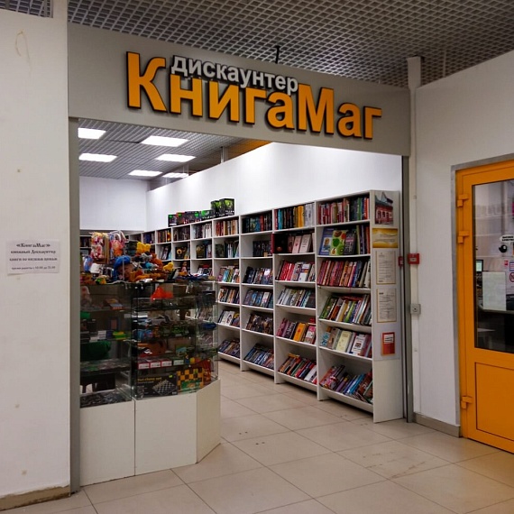 Книжный магазин Дискаунтер КнигаМаг — территория низких цен