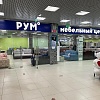 Мебельный центр Рум (превью) - 1